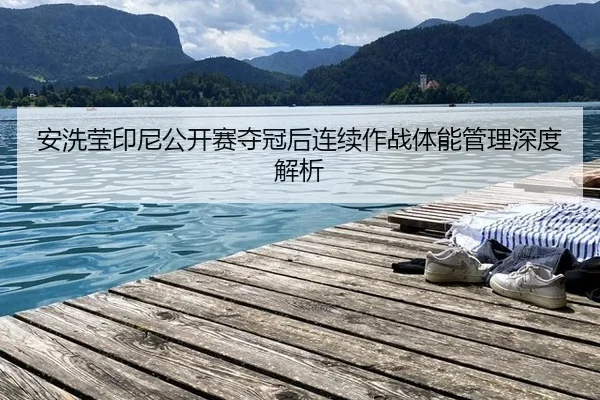 an-xi-ying-yin-ni-gong-kai-sai-duo-guan-hou-lian-xu-zuo-zhan-ti-neng-guan-li-shen-du-jie-xi-2-228.jpg