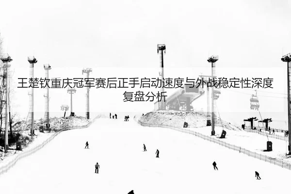 wang-chu-qin-chong-qing-guan-jun-sai-hou-zheng-shou-qi-dong-su-du-yu-wai-zhan-wen-ding-xing-shen-du-fu-pan-fen-xi-2-660.jpg